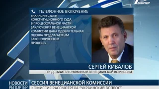 Венецианская комиссия рассмотрела “украинский вопрос”