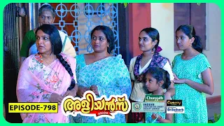 Aliyans - 798 | സ്‌നേഹത്തിന്റെ ഉയർപ്പ് പെരുന്നാൾ | Comedy Serial (Sitcom) | Kaumudy