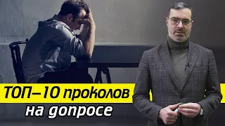 Как не проколоться на допросе у следователя? / Основные ошибки на допросе