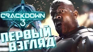 CRACKDOWN 3 - ПЕРВЫЙ ВЗГЛЯД