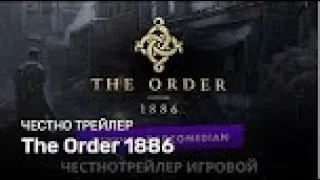 Честный Трейлер — The Order 1886 Badcomedian Озвучка