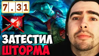 STRAY ТЕСТИТ ШТОРМА И ОРЧИД В НОВОМ ПАТЧЕ 7.31 ! СТРЕЙ STORM ! carry mid dota 2 ! Лучшее со Стреем