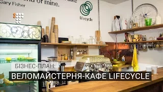 Как работает веломастерская-кафе Lifecycle. Бизнес-план