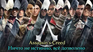 Assassin's Creed: Ничто не истинно, всё дозволено