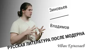Александр Зиновьев. Георгий Владимов | Иван Ермолаев