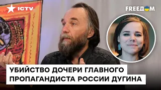 Личный удар по Путину? ВСЯ ПРАВДА О СМЕРТИ ДОЧЕРИ ДУГИНА