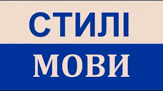 Стилі мови