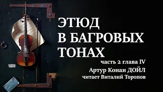 Артур Конан Дойл. Этюд в багровых тонах. Часть 2. Глава 4. Аудиокнига.