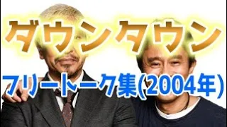 ダウンタウン フリートーク集(2004年)【お笑いBGM】【作業用・睡眠用・勉強用】聞き流し