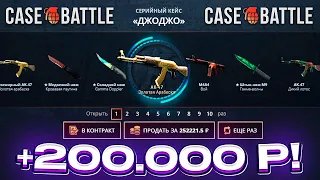 КЕЙС БАТЛ ВЫВЕЛ 200.000 РУБЛЕЙ! CASE-BATTLE ЗАКИНУЛ 130.000 РУБЛЕЙ и ОТБИЛ МИНУС!