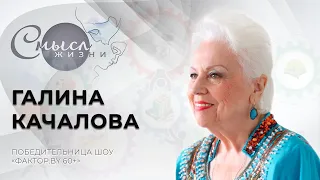 Победительница шоу «Фактор.by 60+» Галина Качалова | Смысл жизни