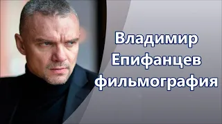 Владимир Епифанцев фильмы и роли в кино и сериалах