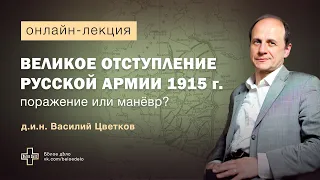 Великое отступление Русской армии 1915 г. – поражение или маневр? Историк Василий Цветков