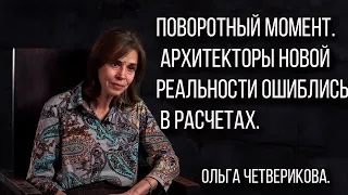 Поворотный момент!!!  Архитекторы новой реальности ошиблись в расчетах!!!  Ольга Четверикова