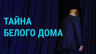 Секретный доклад против Трампа | ГЛАВНОЕ | 26.09.19