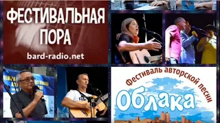 Радио-передача о фестивале "ОБЛАКА-2019",  часть 2