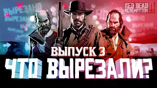 ЧТО ВЫРЕЗАЛИ ИЗ RED DEAD REDEMPTION 2? | ВЫПУСК 3 | RDR 2 УДАЛЕННЫЙ КОНТЕНТ и ИЗМЕНЕНИЯ