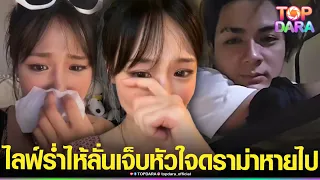 “กามิน”ร่ำไห้ ปมดราม่า“ชาลี”พูดทิ้งบอมบ์ กลับเกาหลีหายไป2วัน ไม่ตอบแชท ทำทัวร์ลงฝ่ายหญิง | TOP DARA