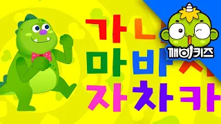 가나다송 | 생활송 | 생활습관동요 | 깨비인기동요 | 깨비키즈 KEBIKIDS