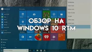 Обзор на Windows 10 RTM (2024)