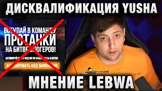 ДИСКВАЛИФИКАЦИЯ YUSHA PROTANKI! МНЕНИЕ LEBWA