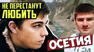 Осетия: ПЕЧАЛЬ и ВОСТОРГ. Место гибели Сергея Бодрова. Тайны. Кармадонское ущелье, Фиагдон, Даргавс