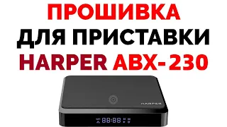 Прошивка для Harper ABX-230