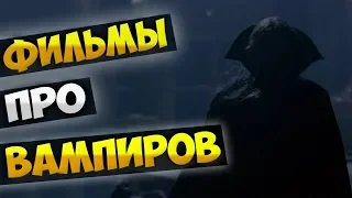 Фильмы про вампиров [Часть 1]