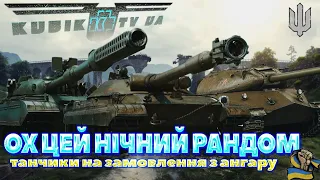 WoT рандом Нічний Нагіб #wotua #worldoftanks #ворлдофтанкс