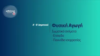 Φυσική Αγωγή - Σωματικά σχήματα - επίπεδα - παιχνίδια ισορροπίας - Α΄-Β΄Δημοτικού Επ. 150