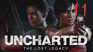 Uncharted: The Lost Legacy прохождение часть 11 ФИНАЛ