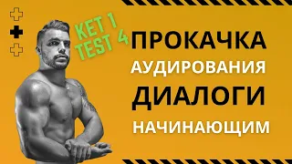 Аудио английский для начинающих, английский для начинающих аудио бесплатно, KET 1 test 4