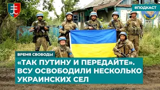 «Так Путину и передайте». ВСУ освободили несколько украинских сел | Инфодайджест «Время Свободы»