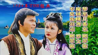 1984年TVB经典《梦里几番哀》《魔域桃源》《不见我泪流》百听不厌