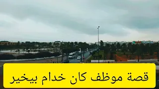 قصة موظف كان خدام بيخير حتى تعرف على شر النساء!