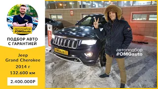 Автоподбор Jeep Grand Cherokee 2014 года под ключ в Москве от #OMGauto | Отзыв