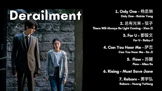 《脱轨》Derailment OST [Full Playlist]