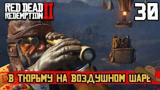 СМЕРТЕЛЬНАЯ БОЛЕЗНЬ АРТУРА. В ТЮРЬМУ НА ВОЗДУШНОМ ШАРЕ ► Red Dead Redemption 2 НА РУССКОМ ЧАСТЬ 30