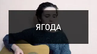 Быдлоцыкл - Ягода (cover by Korica | Корица)