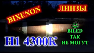 МОЩНЫЕ LED ЛАМПЫ Н1 4300К ДЛЯ BIXENON ЛИНЗ // BILED ЛИНЗЫ ТАК НЕ МОГУТ ;)))))