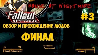 Обзор и Прохождение Модов Fallout New Vegas:MODS - house of nightmare ФИНАЛ - Fallout 4