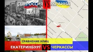 Екатеринбург или Черкассы. Сравнение улиц. Россия VS Украина - кто лучше?