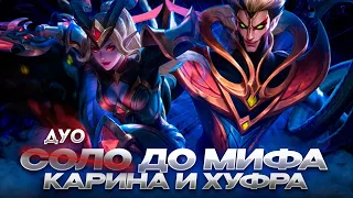 NEW!! КАРИНА И ХУФРА ДУО С НУЛЯ ДО МИФА  |  ЧИЛСТРИМ | ЧАСТЬ 3 MOBILE LEGENDS