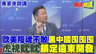 歐美陰魂不散“黑中國囤囤囤”！ |虎視眈眈“鎖定遠東開發”【頭條開講】專家來開講@HeadlinesTalk