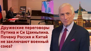 Дружеские переговоры Путина и Си Цзиньпина. Почему Россия и Китай не заключают военный союз?