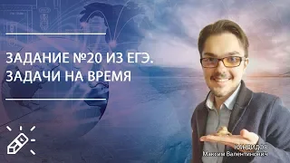 ЕГЭ 2020. География. Вебинар №10. Время на Земле. Задание №20 из ЕГЭ. Задачи на время