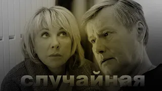 Павлова и Алеников - Случайная | Склифосовский 9