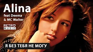 Алина feat. Deema & MC Walter "Я без тебя не могу"