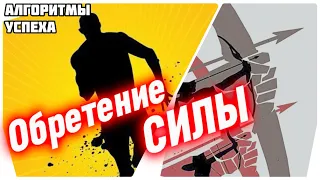 ПРИНЦИП ОБРЕТЕНИЯ СИЛЫ  [из цикла «Алгоритмы успеха мусульманина»]