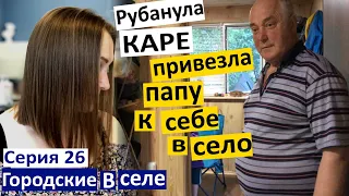 Серия 26. Рубанула Каре! Отрезала волосы! Отвезла отца к себе в село.  Клещ в голове У Насти (